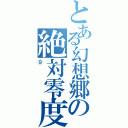 とある幻想郷の絶対零度（⑨）