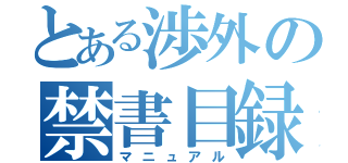 とある渉外の禁書目録（マニュアル）