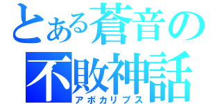 とある蒼音の不敗神話（アポカリプス）