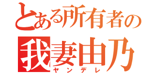 とある所有者の我妻由乃（ヤンデレ）