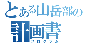 とある山岳部の計画書（プログラム）