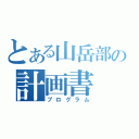 とある山岳部の計画書（プログラム）