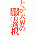 とある天界の最良選択（イ―ノック）