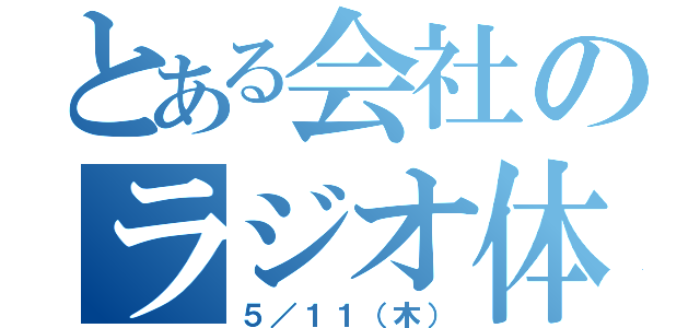 とある会社のラジオ体操（５／１１（木））