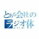 とある会社のラジオ体操（５／１１（木））