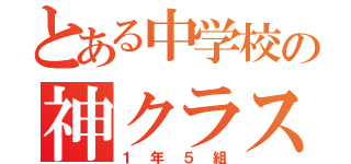 とある中学校の神クラス（１年５組）