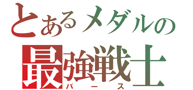 とあるメダルの最強戦士（バース）