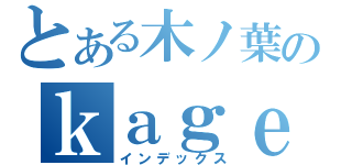 とある木ノ葉のｋａｇｅｔｕｋａｉ（インデックス）