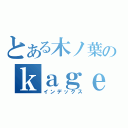 とある木ノ葉のｋａｇｅｔｕｋａｉ（インデックス）