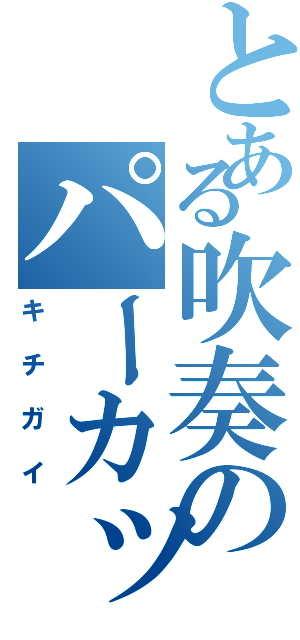 とある吹奏のパーカッション（キチガイ）