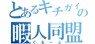 とあるキチガイ達の暇人同盟（ぐるーぷ）