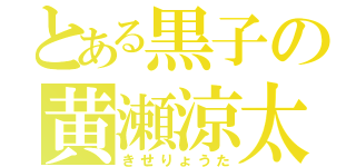 とある黒子の黄瀬涼太（きせりょうた）