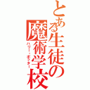 とある生徒の魔術学校（ハリー・ポッター）