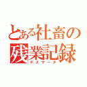 とある社畜の残業記録（デスマーチ）