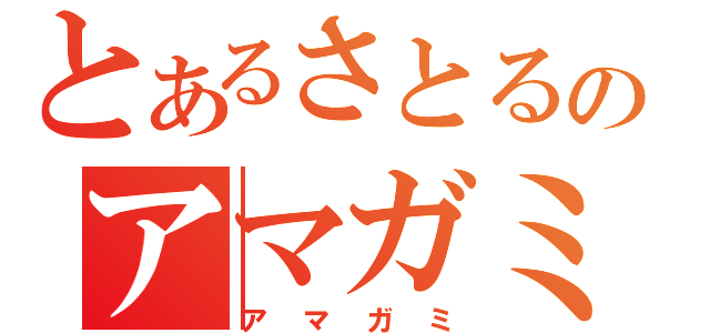 とあるさとるのアマガミ（アマガミ）