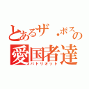 とあるザ・ボスの愛国者達（パトリオット）