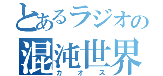 とあるラジオの混沌世界（カオス）