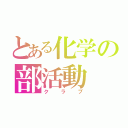 とある化学の部活動（クラブ）