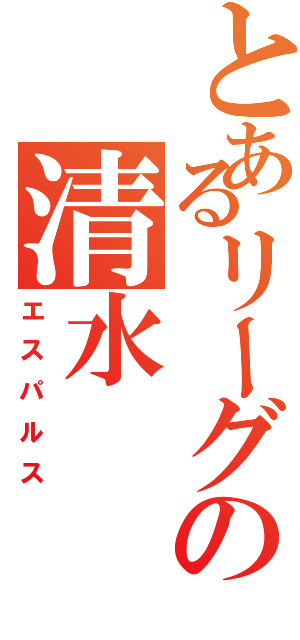 とあるリーグの清水（エスパルス）