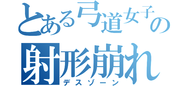 とある弓道女子の射形崩れ（デスゾーン）