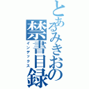 とあるみきおの禁書目録Ⅱ（インデックス）