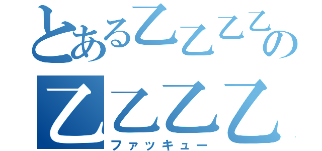 とある乙乙乙乙乙乙乙乙乙乙乙乙乙の乙乙乙乙乙乙乙乙乙乙乙乙乙乙乙乙乙乙乙乙乙乙乙（ファッキュー）