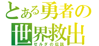 とある勇者の世界救出（ゼルダの伝説）