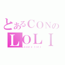 とあるＣＯＮのＬＯＬＩ猫猫（Ｌｏｖｅｌｙ ｌｏｌｉ）