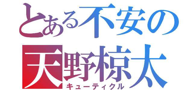 とある不安の天野椋太（キューティクル）