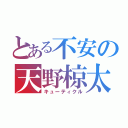 とある不安の天野椋太（キューティクル）