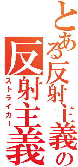 とある反射主義者の反射主義者Ⅱ（ストライカー）