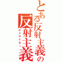 とある反射主義者の反射主義者Ⅱ（ストライカー）