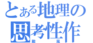 とある地理の思考性作業（颱風）