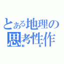 とある地理の思考性作業（颱風）