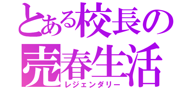 とある校長の売春生活（レジェンダリー）