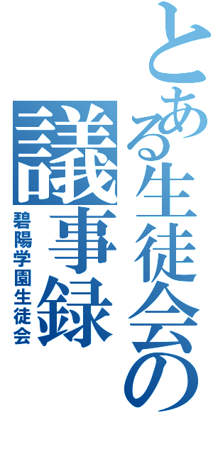 とある生徒会の議事録（碧陽学園生徒会）