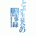 とある生徒会の議事録（碧陽学園生徒会）