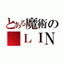 とある魔術の ＬＩＮＥ （）