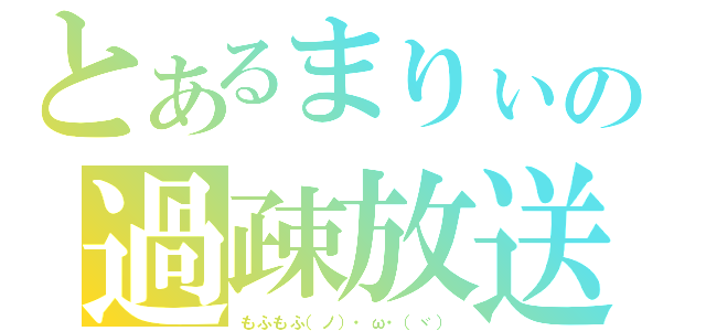 とあるまりぃの過疎放送（もふもふ（ノ）・ω・（ヾ））