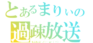 とあるまりぃの過疎放送（もふもふ（ノ）・ω・（ヾ））