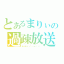 とあるまりぃの過疎放送（もふもふ（ノ）・ω・（ヾ））