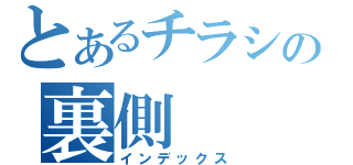 とあるチラシの裏側（インデックス）