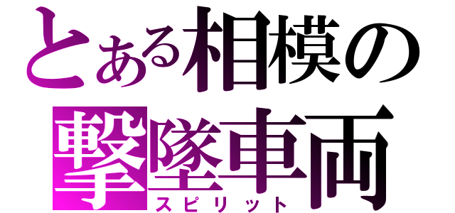 とある相模の撃墜車両（スピリット）