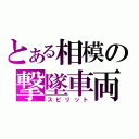 とある相模の撃墜車両（スピリット）