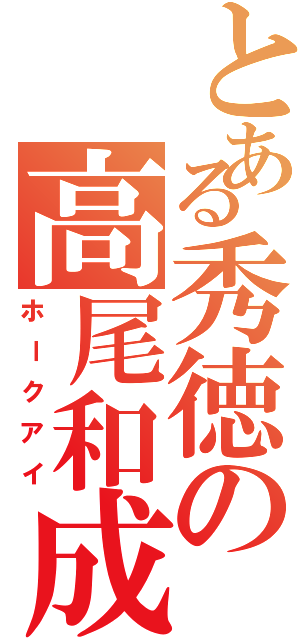 とある秀徳の高尾和成（ホークアイ）