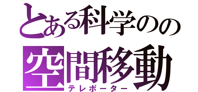 とある科学のの空間移動（テレポーター）