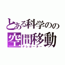 とある科学のの空間移動（テレポーター）