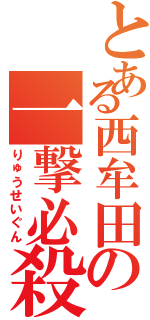 とある西牟田の一撃必殺Ⅱ（りゅうせいぐん）