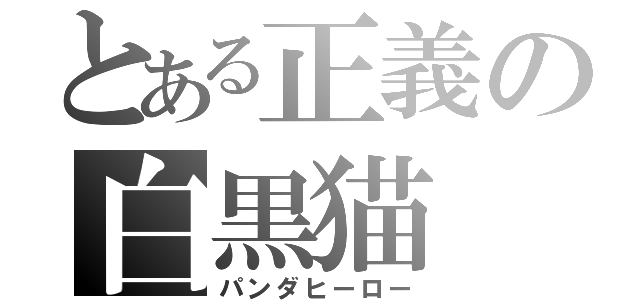 とある正義の白黒猫（パンダヒーロー）