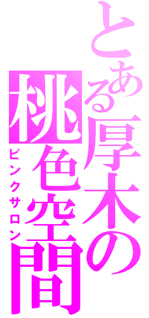 とある厚木の桃色空間（ピンクサロン）